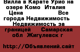 Вилла в Карате Урио на озере Комо (Италия) › Цена ­ 144 920 000 - Все города Недвижимость » Недвижимость за границей   . Самарская обл.,Жигулевск г.